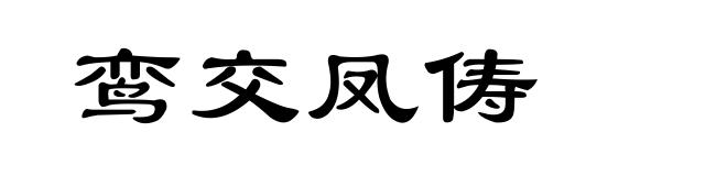 鸾交凤俦