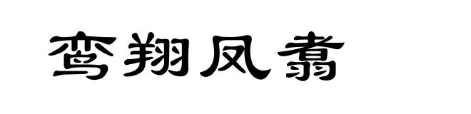 鸾翔凤翥