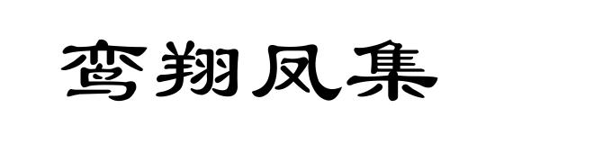 鸾翔凤集