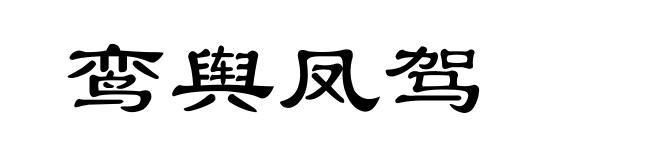 鸾舆凤驾