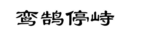 鸾鹄停峙