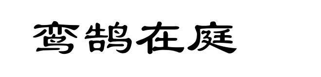 鸾鹄在庭