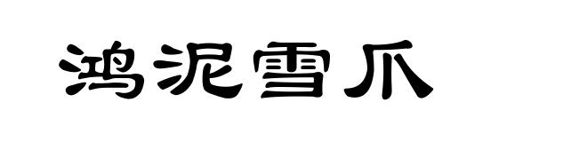 鸿泥雪爪