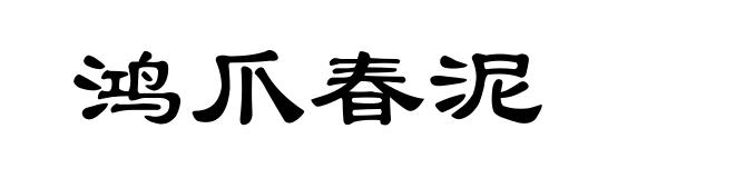 鸿爪春泥