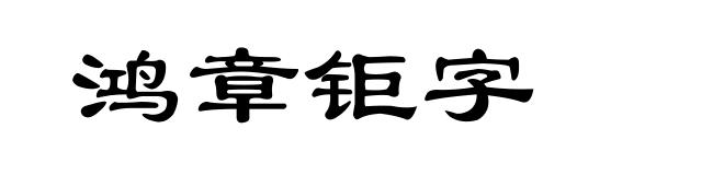 鸿章钜字
