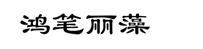 鸿笔丽藻
