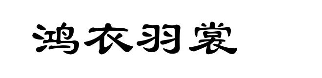鸿衣羽裳