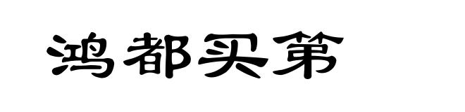鸿都买第