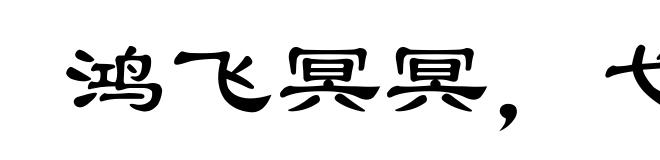 鸿飞冥冥,弋人何慕