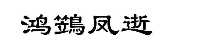 鸿鷑凤逝