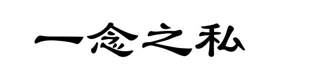 一念之私