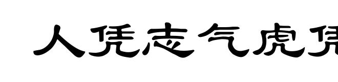 人凭志气虎凭威