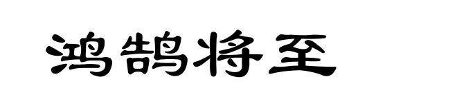 鸿鹄将至