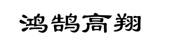 鸿鹄高翔