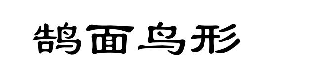 鹄面鸟形