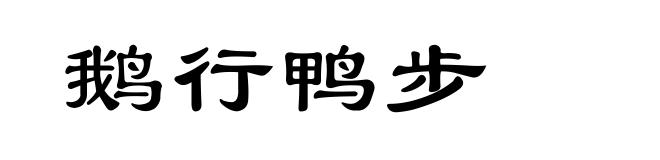 鹅行鸭步