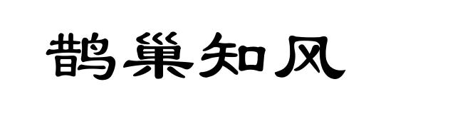 鹊巢知风