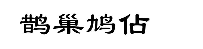 鹊巢鸠佔