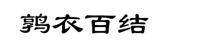 鹑衣百结