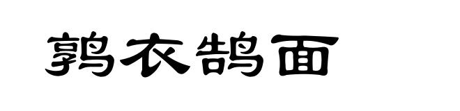 鹑衣鹄面