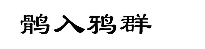 鹘入鸦群