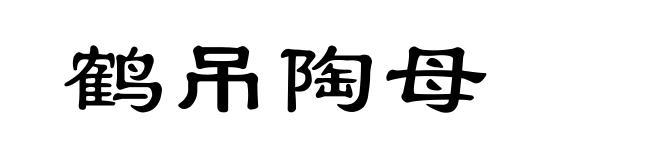 鹤吊陶母