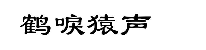 鹤唳猿声