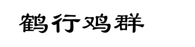 鹤行鸡群
