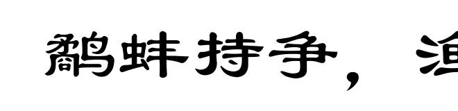 鹬蚌持争,渔翁得利