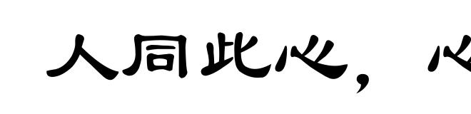 人同此心,心同此理