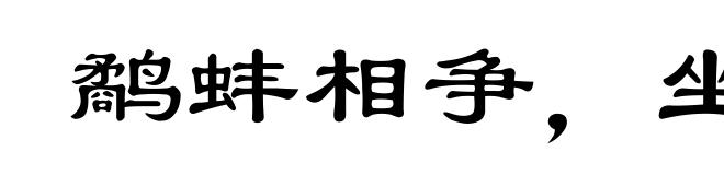 鹬蚌相争,坐收渔翁之利