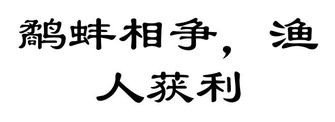 鹬蚌相争，渔人获利