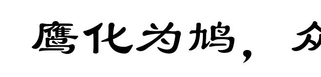 鹰化为鸠,众鸟犹恶其眼