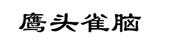 鹰头雀脑