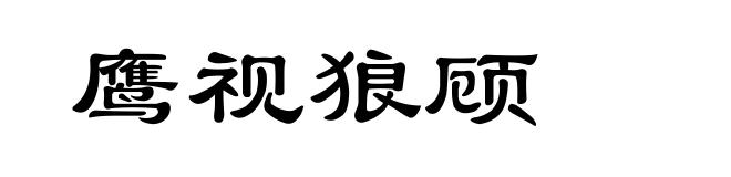 鹰视狼顾