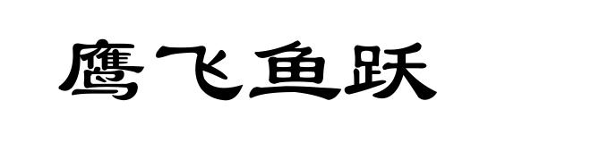 鹰飞鱼跃