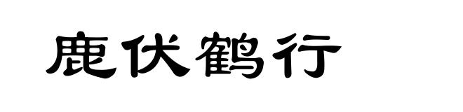 鹿伏鹤行