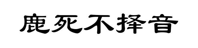 鹿死不择音