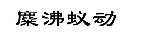 麋沸蚁动