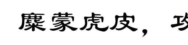 麋蒙虎皮，攻之者众