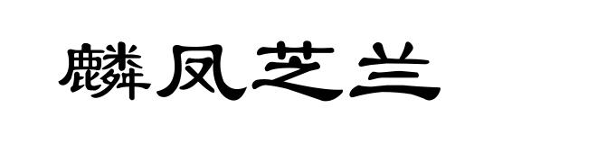 麟凤芝兰