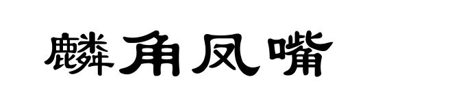 麟角凤嘴