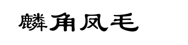 麟角凤毛