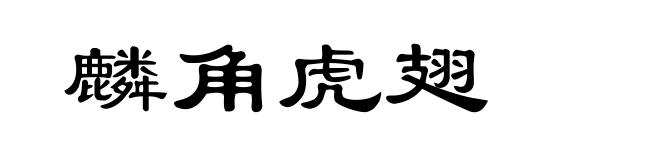 麟角虎翅