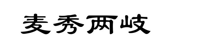 麦秀两岐