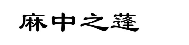 麻中之蓬