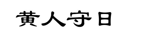 黄人守日