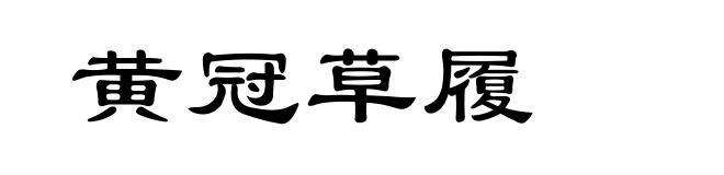 黄冠草履