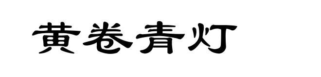 黄卷青灯