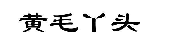 黄毛丫头